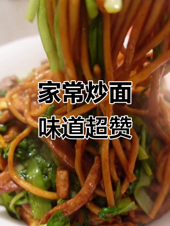 青菜肉丝炒面,香气扑鼻让人停不下来