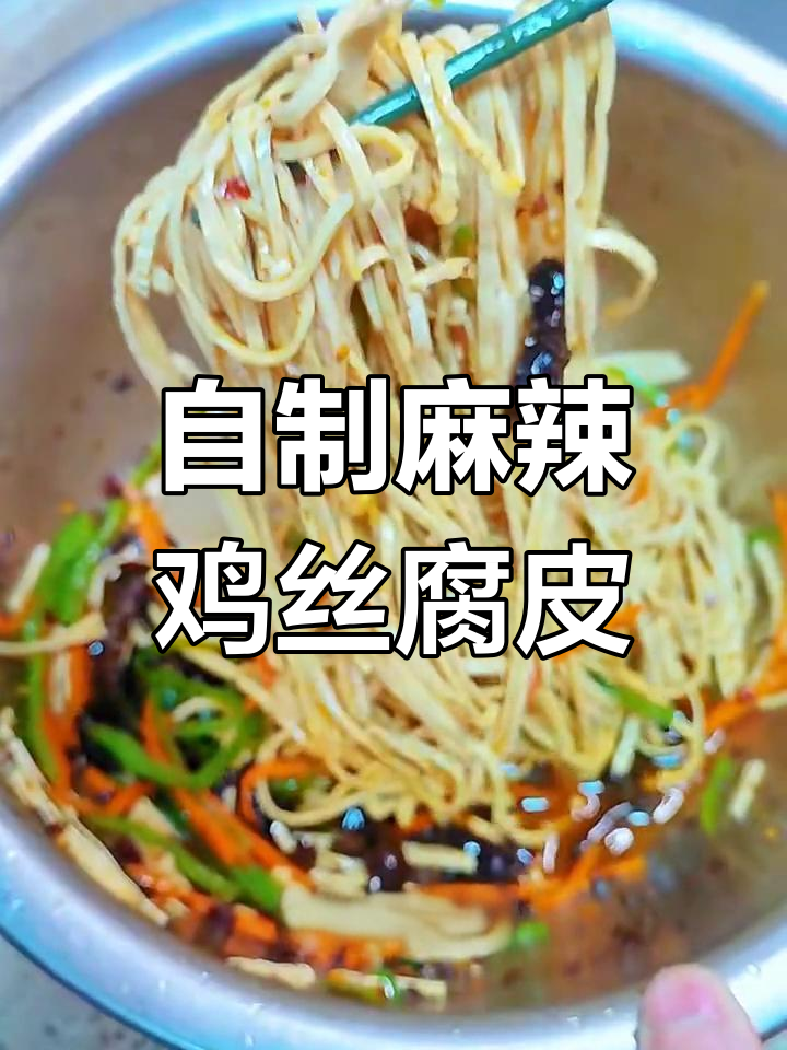 凉拌云丝腐皮,麻辣鲜香又劲道