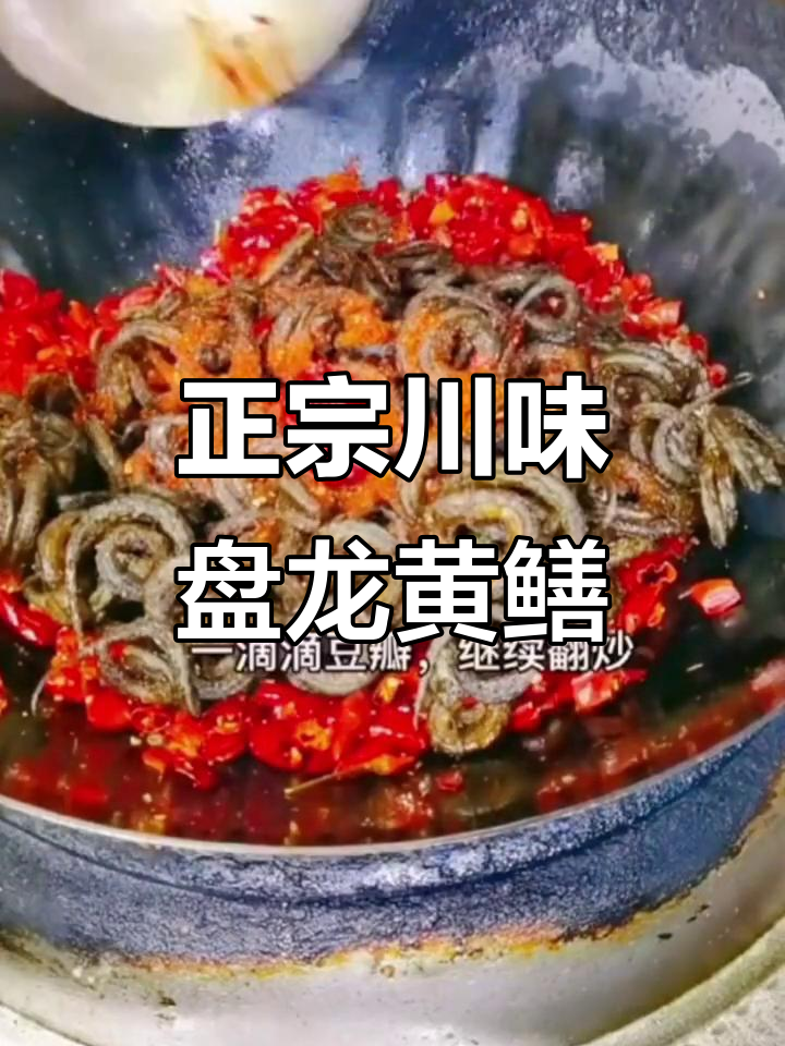 四川正宗盘龙黄鳝,外焦里嫩,家常川菜新做法