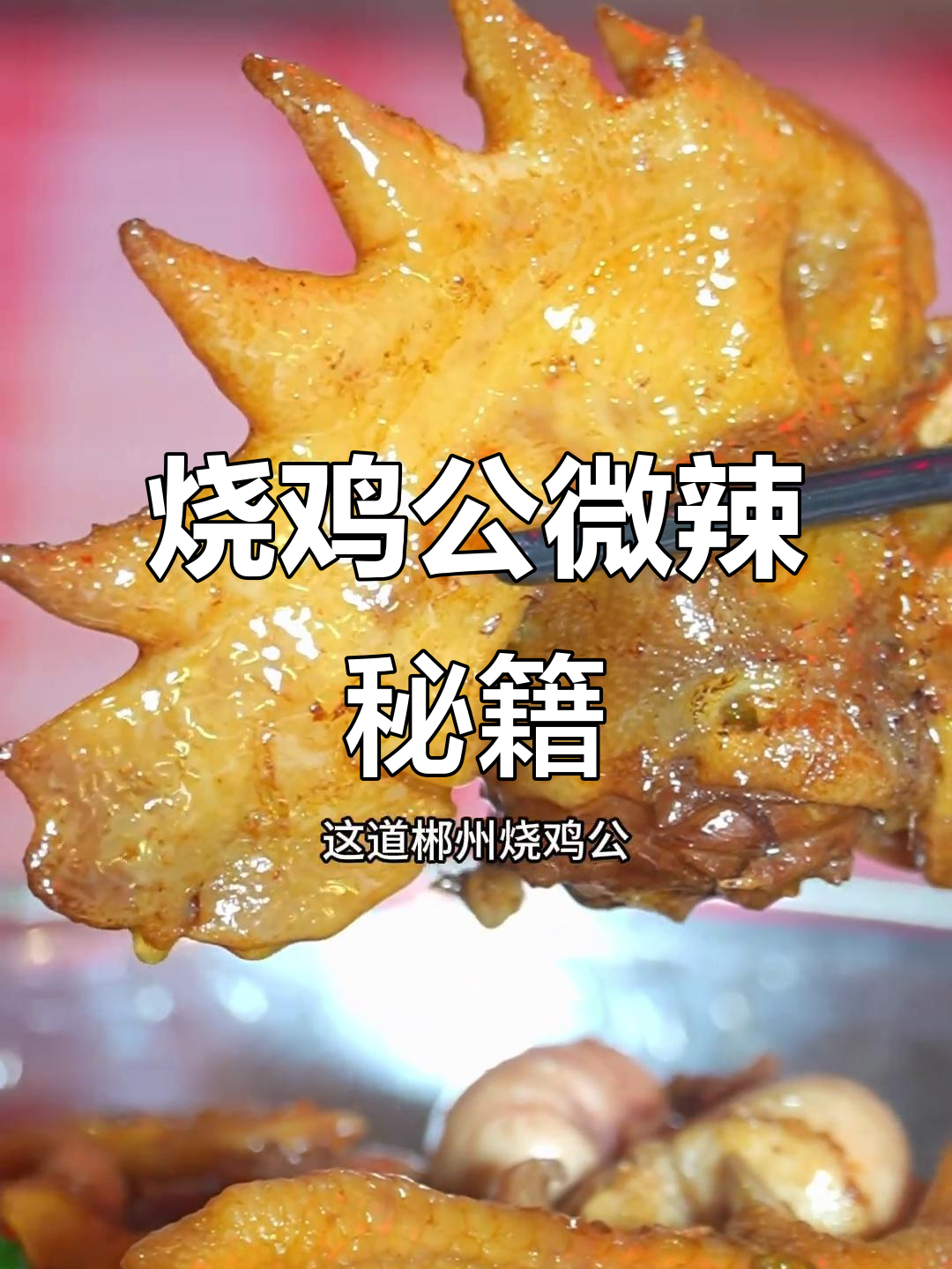 郴州烧鸡公,微辣挑战!袁师傅教你轻松做