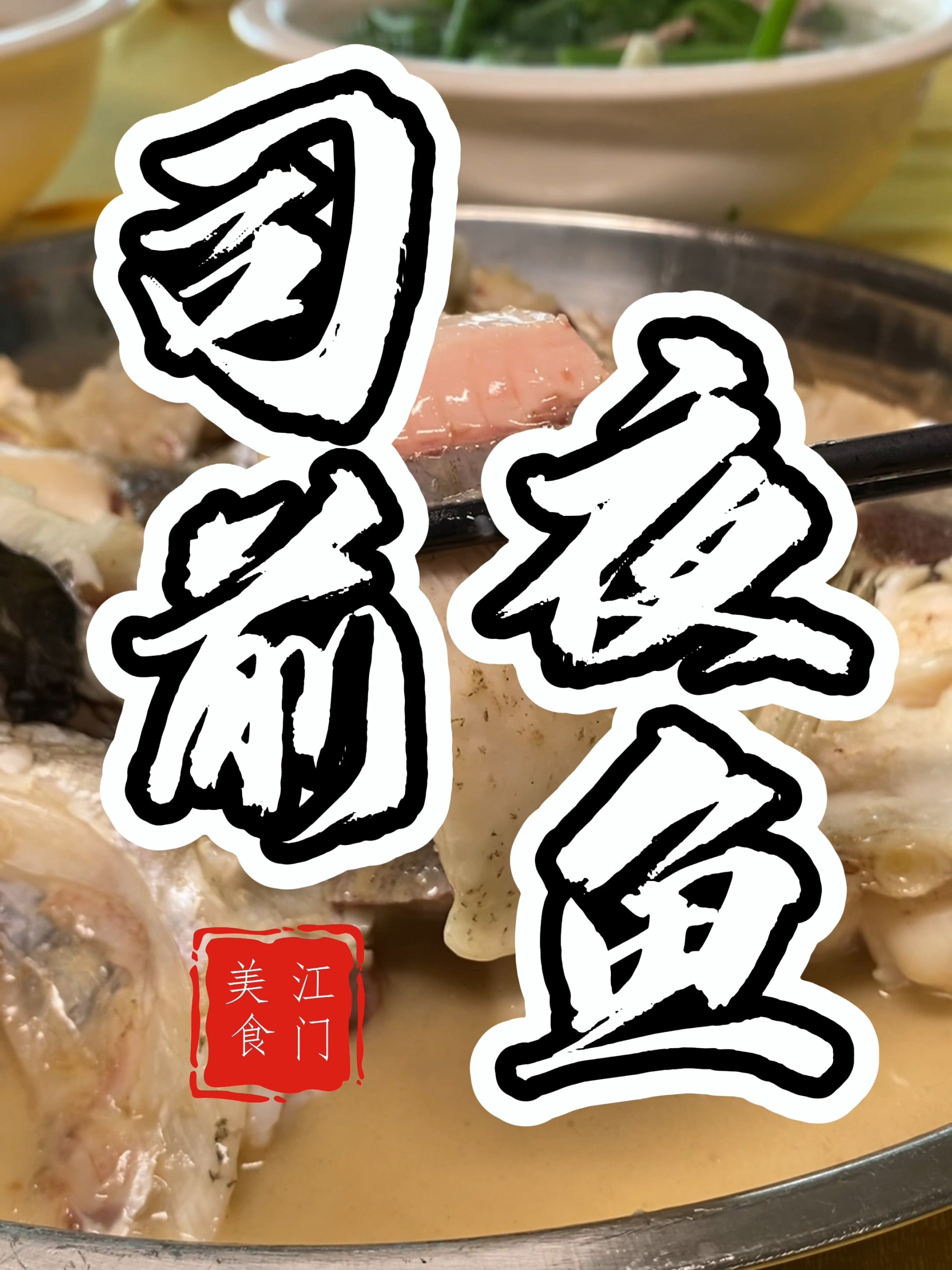 嫩滑鲜美的司前夜鱼