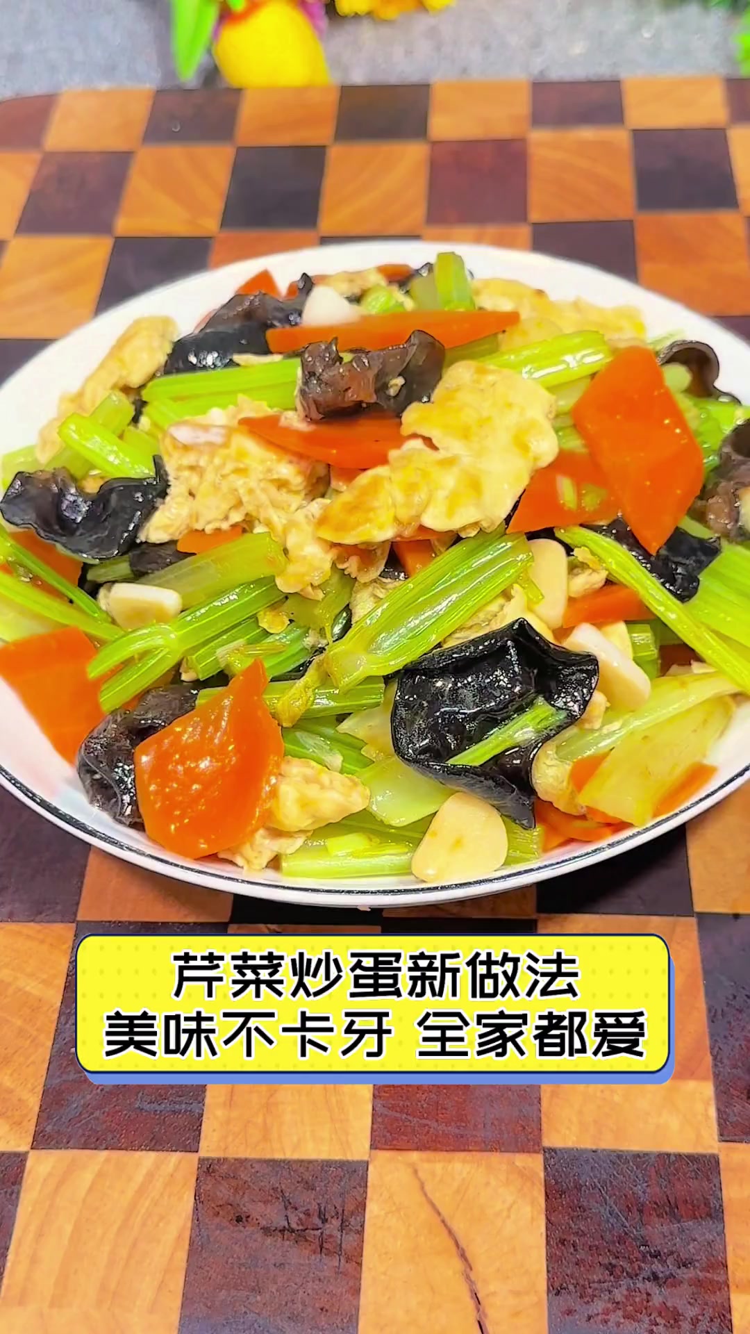 芹菜炒蛋新做法,美味不卡牙,全家都爱