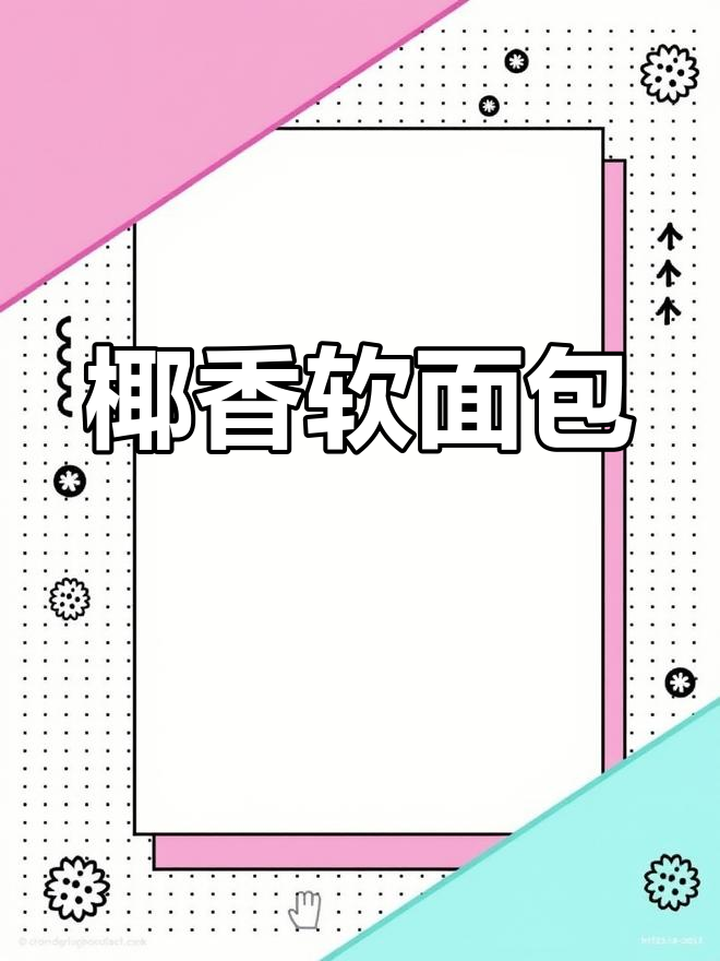 椰香面包,软糯可口,轻松制作,超简单!