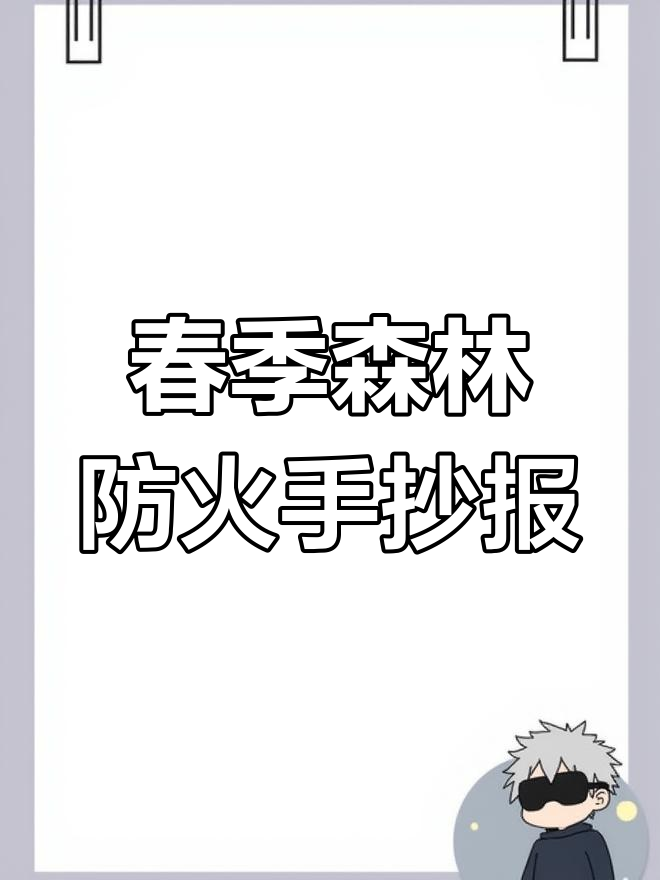 春天森林防火,手抄报教你如何预防火灾