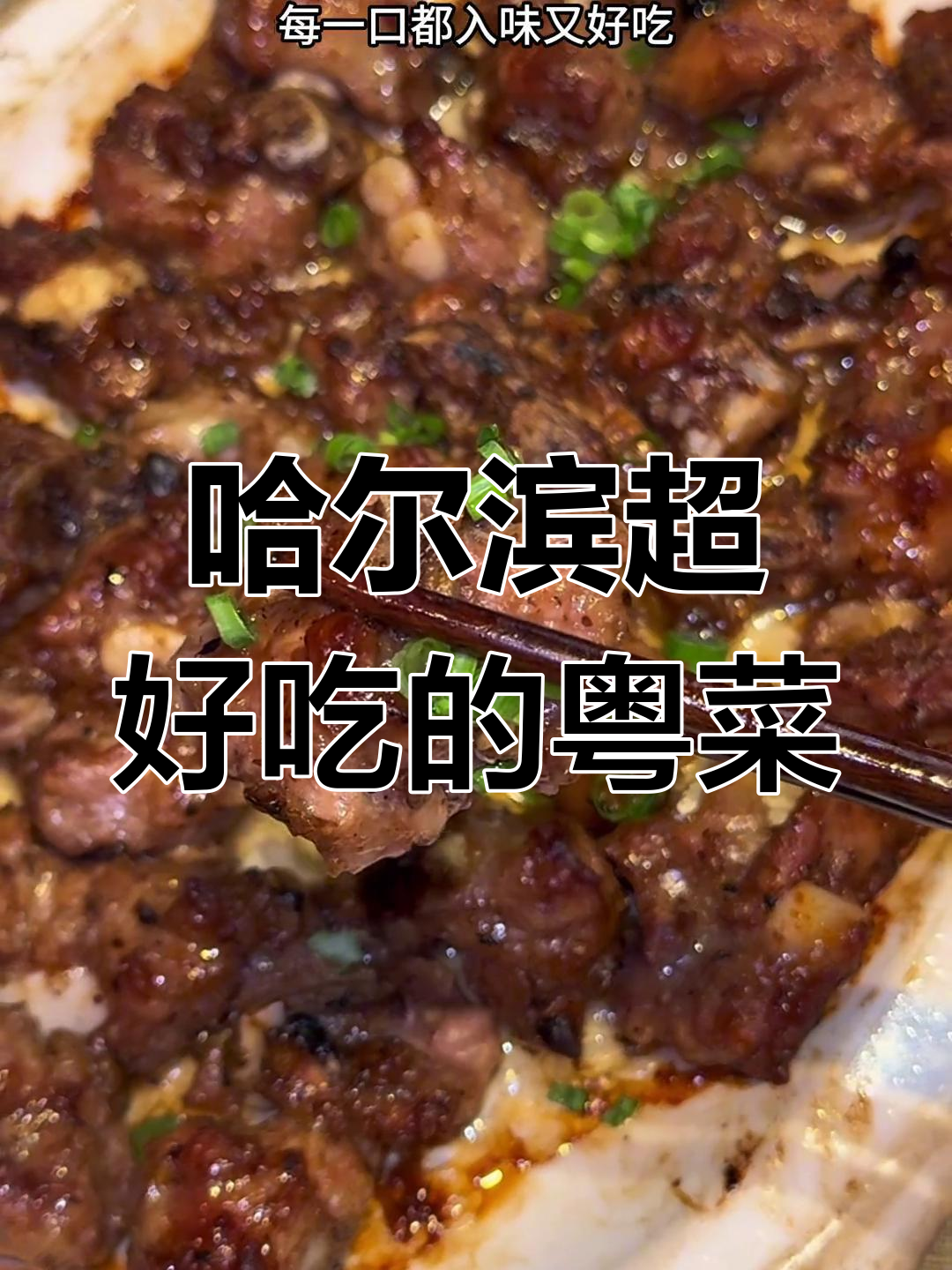 哈尔滨最值得尝试的香港菜,避风塘系列必试!
