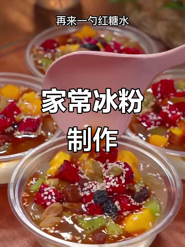 正宗家常冰粉做法,清凉一夏从这一碗开始
