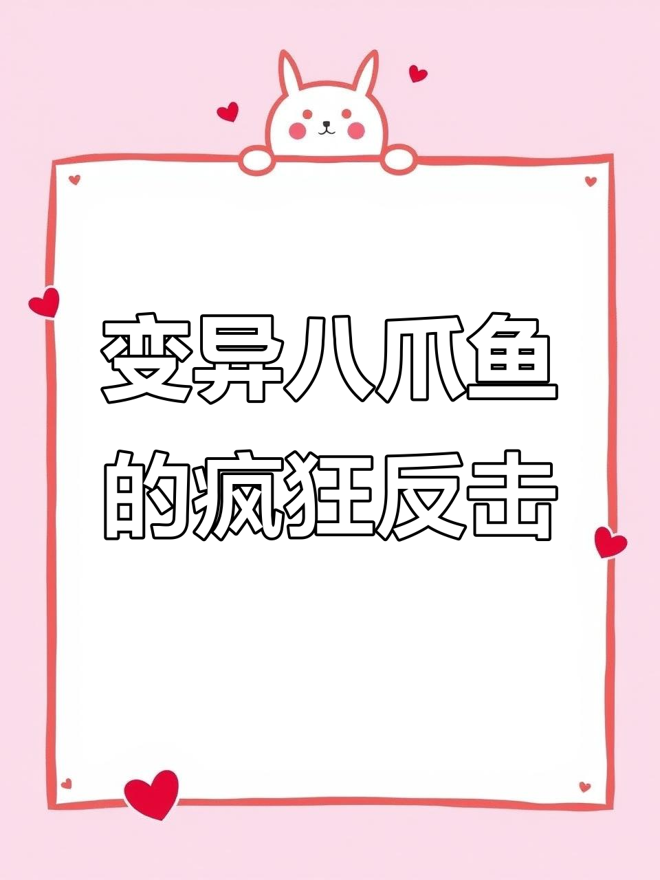 变异八爪鱼大闹悉尼歌剧院，触手升级吐蛋攻击人类