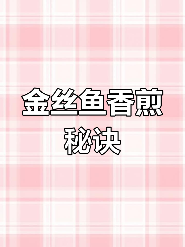北海早餐标配香煎金丝鱼,轻松学会不粘锅技巧