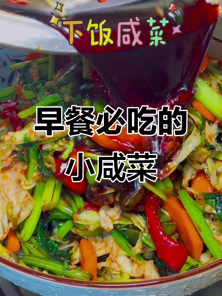 东北早餐必备小咸菜，开胃解腻又下饭