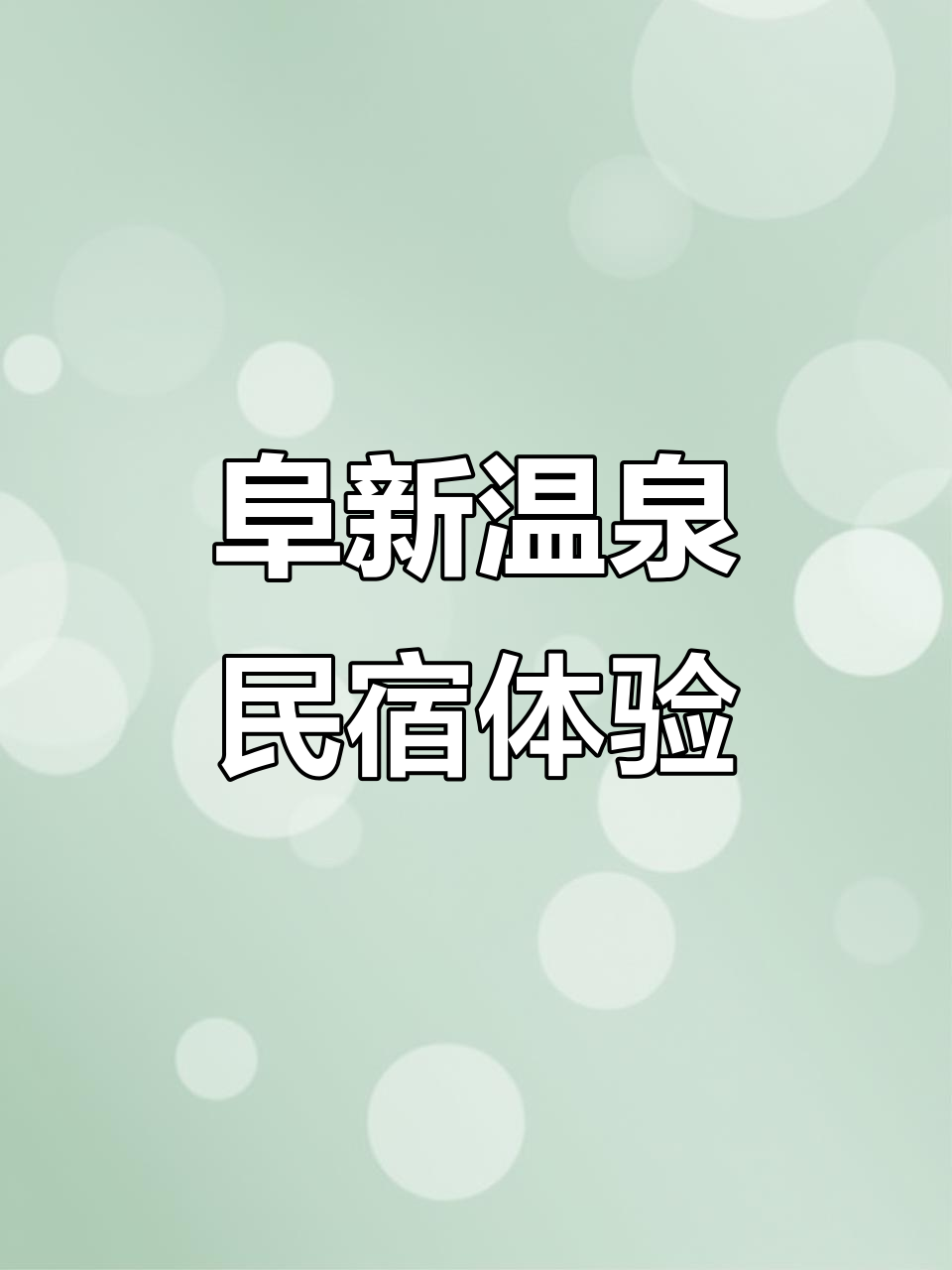 阜新宝地斯帕温泉度假区:日租房与民宿体验
