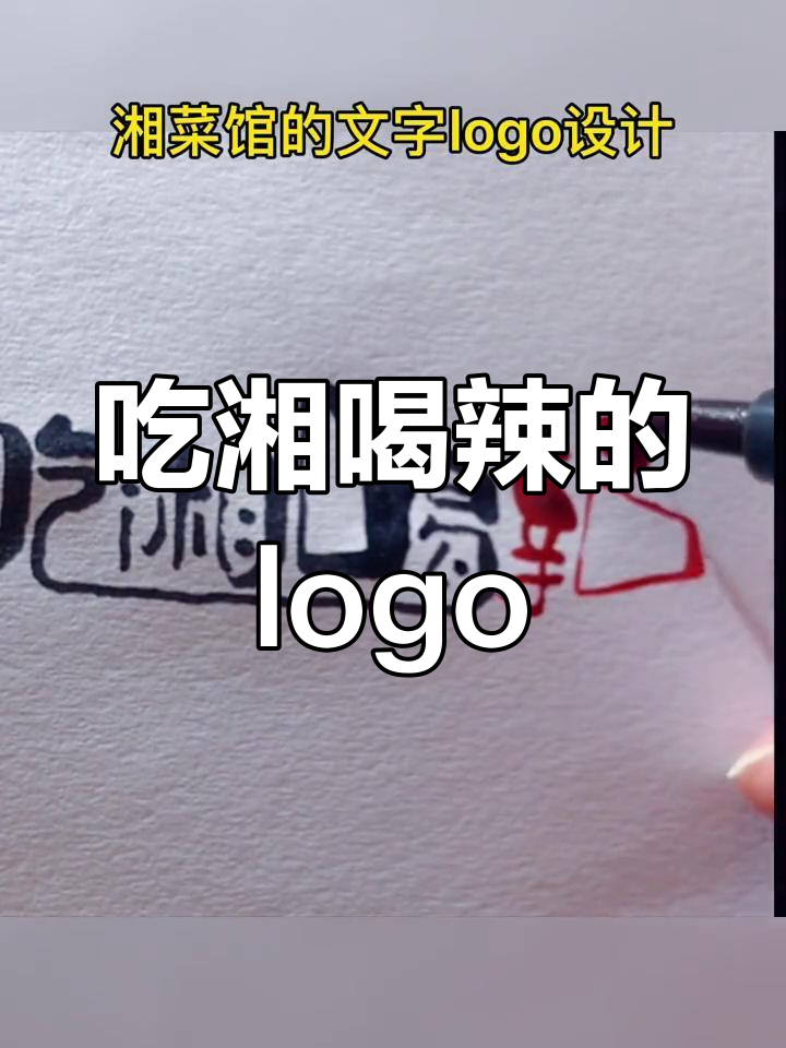 湘菜馆logo设计:吃辣喝醉,缘分如风