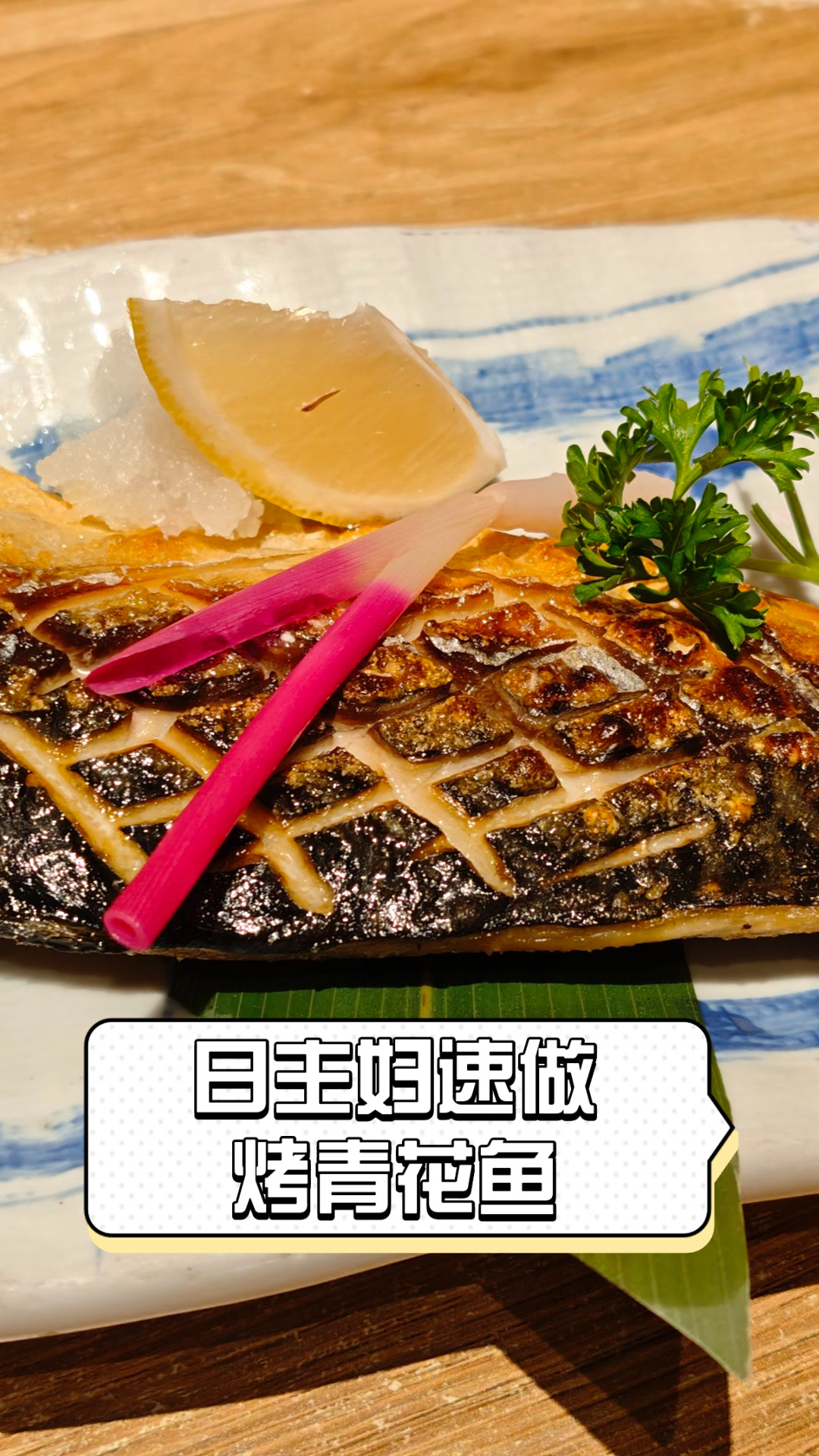 日主妇速做烤青花鱼