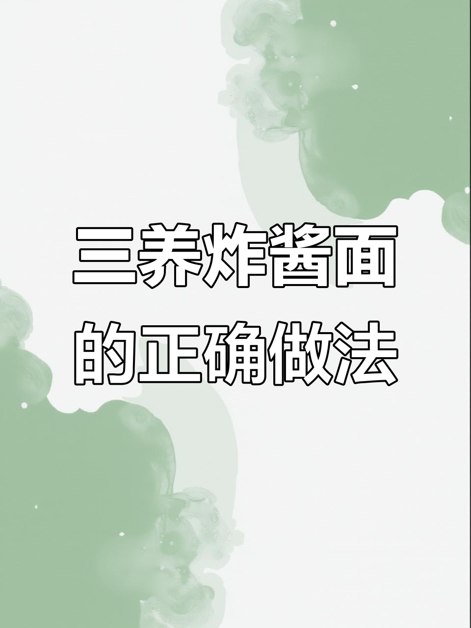 韩国三养炸酱面,简单又好吃的做法大揭秘