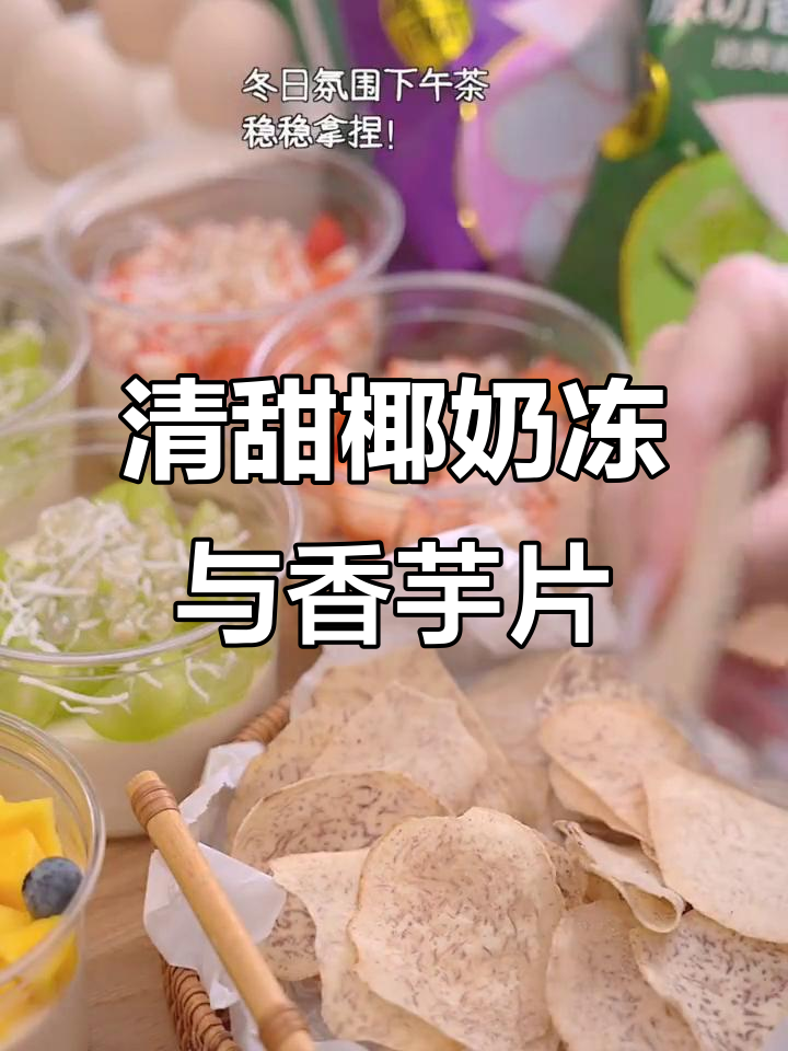 清爽不腻椰奶冻,搭配香芋片,冬日下午茶完美组合