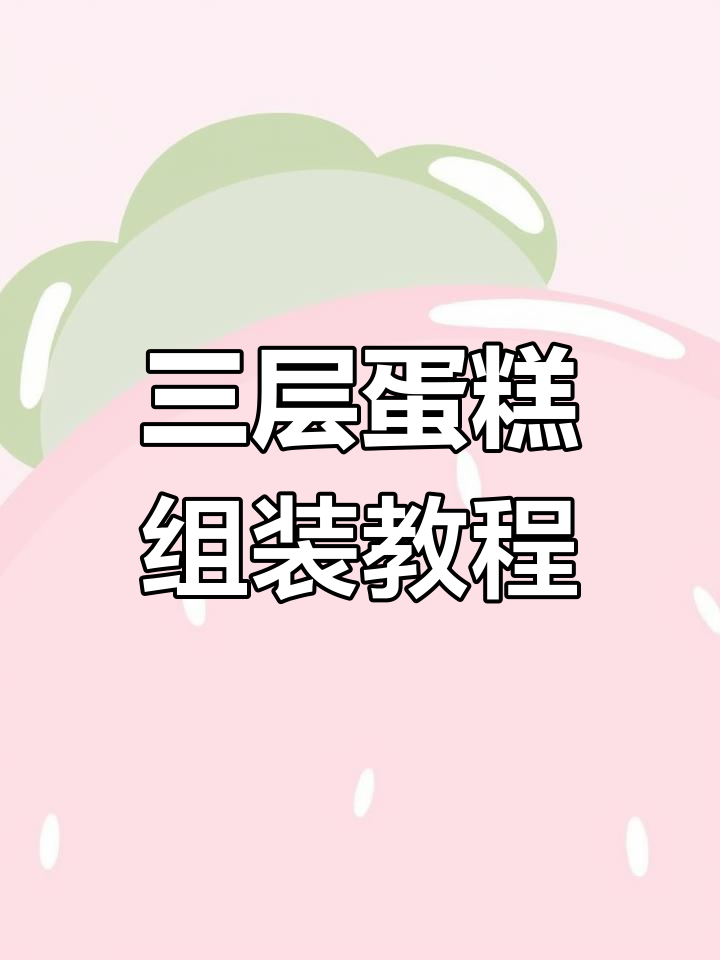 精致三层蛋糕制作技巧,打造浪漫仪式感