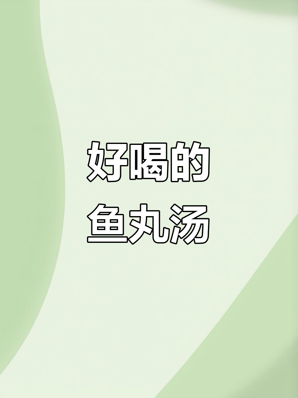 家人都夸的鱼丸汤,鲜美又好喝