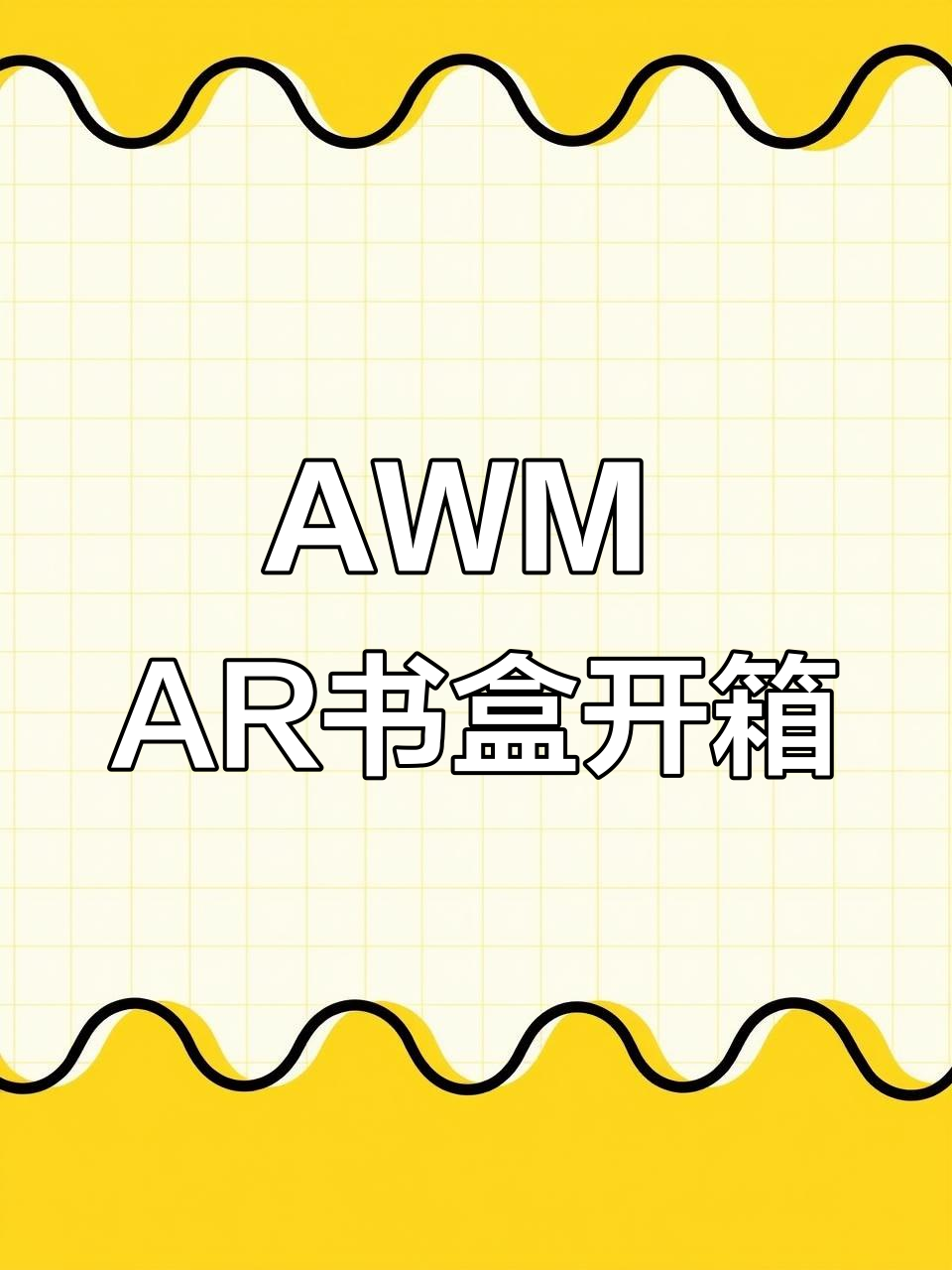 盛世家AWM绝地求生AR书盒开箱,带你体验未来战场