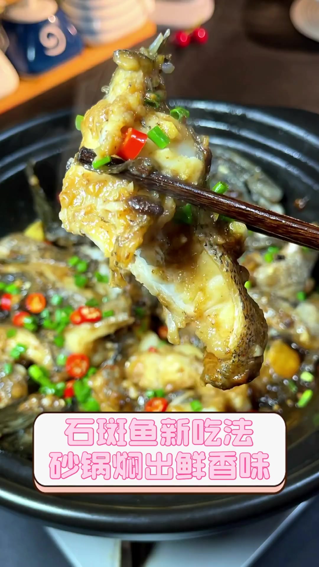 石斑鱼新吃法,砂锅焖出鲜香味