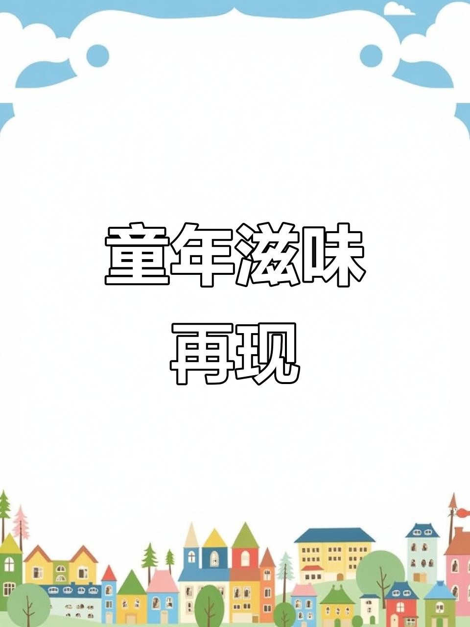 童年的味道,兰花豆依旧香脆可口,一箱20包停不下来!