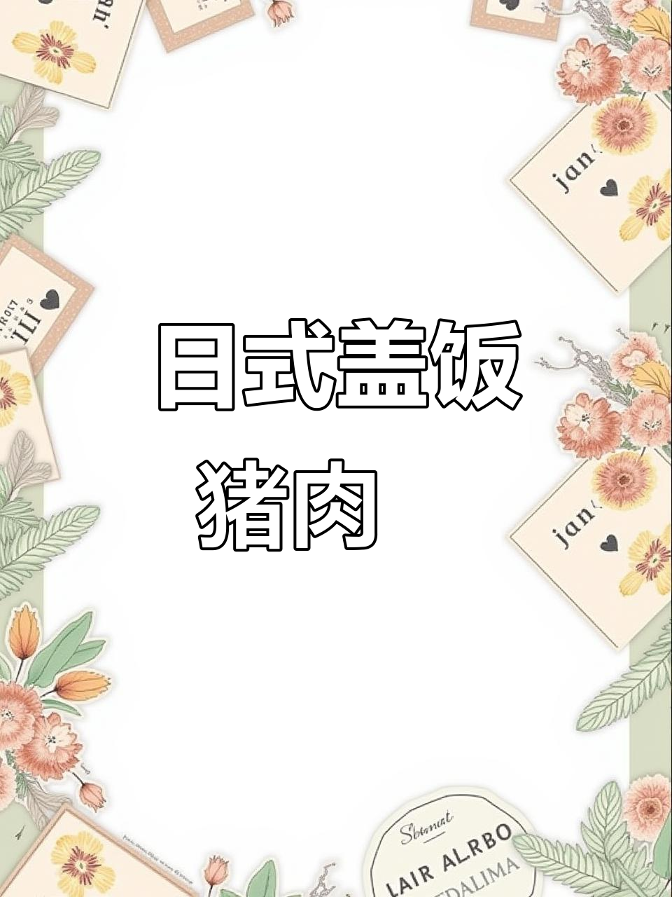 快速做日式猪肉丼,配无菌蛋和大葱,满满能量!