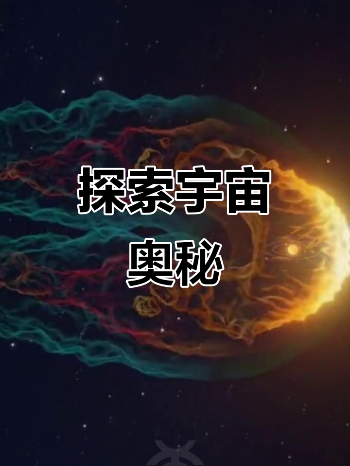 宇宙深邃无垠,未知的尽头或许藏着另一个地球