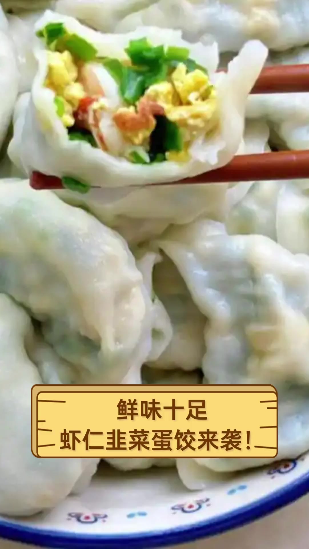 鲜味十足,虾仁韭菜蛋饺来袭!