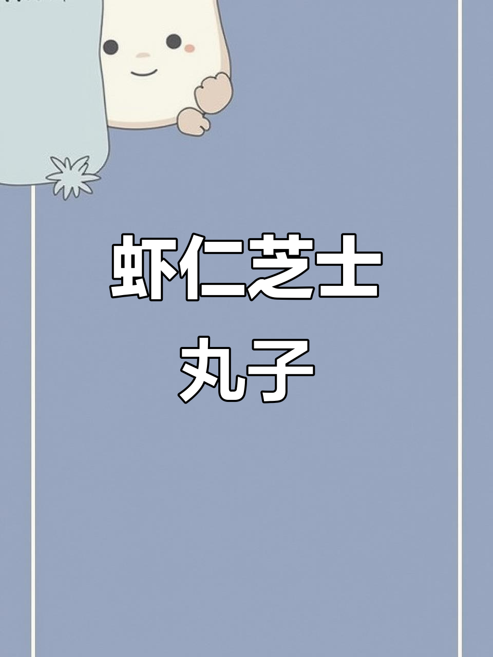 虾仁芝士丸子,外脆内嫩的网红妃子笑做法