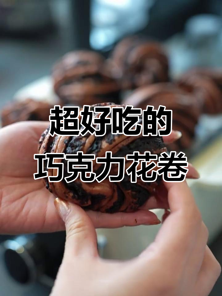 巧克力奥利奥花卷，比面包还好吃的秘密武器