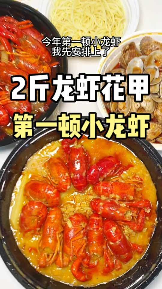 2023年第一顿小龙虾,我吃了2斤!很开心!春光好食节 小龙虾小龙虾吃起来 吃龙虾的季节 
