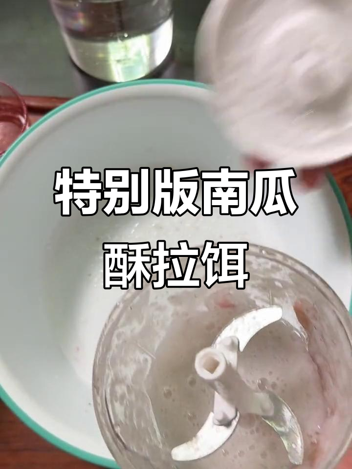 南瓜酥拉饵新配方，虾酱与洋酒的完美结合