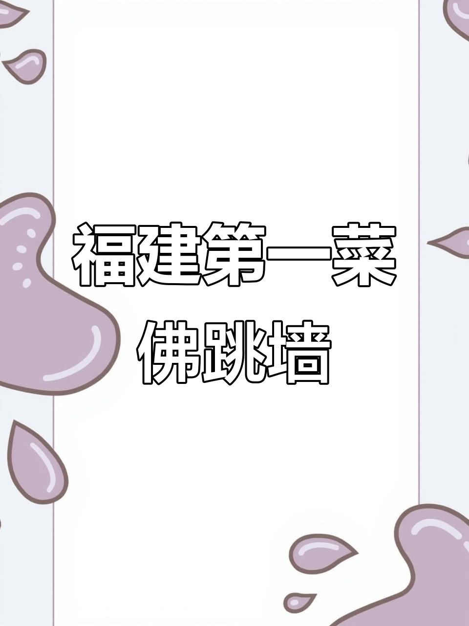 福建福州名菜佛跳墙,鲍鱼海参一网打尽