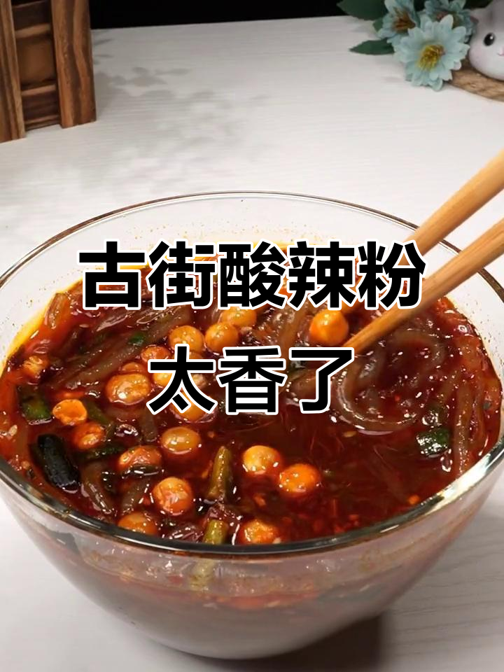 白家陈记酸辣粉,古街美食让你停不下来