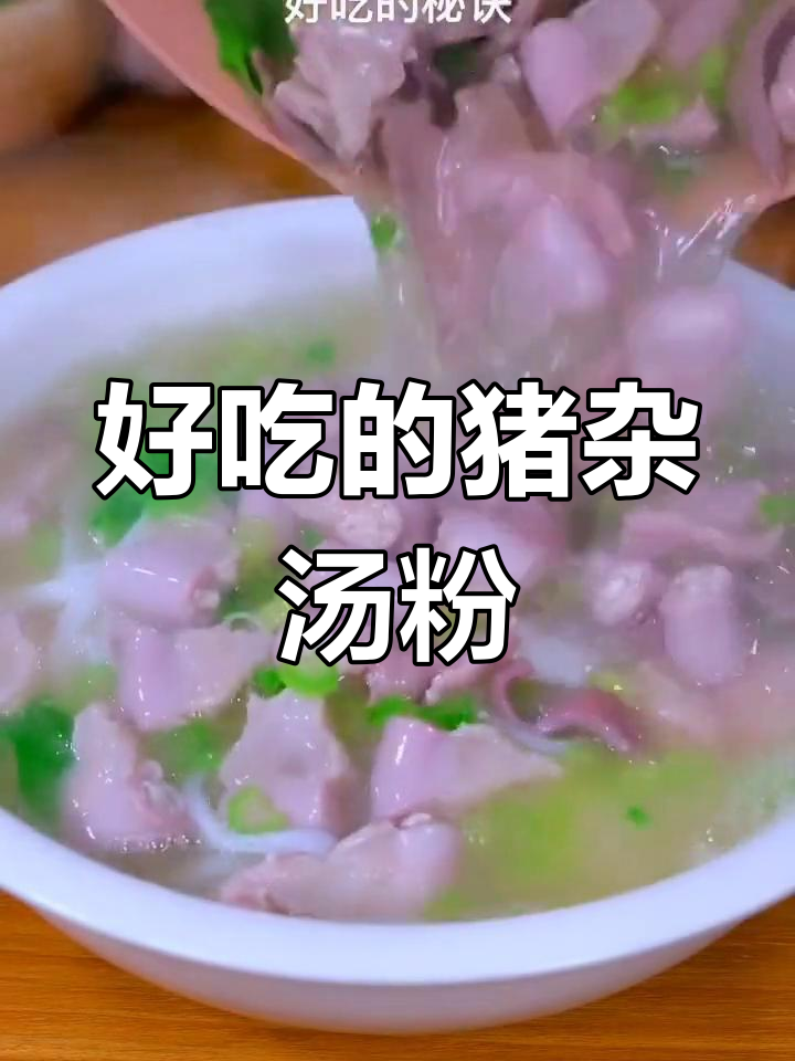 营养满满的广东猪杂汤粉做法