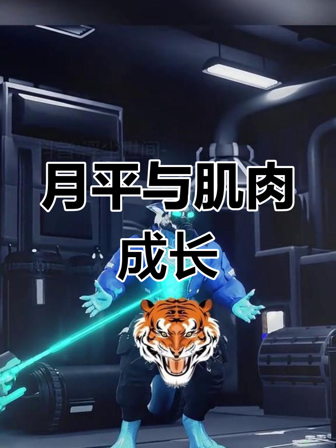 肌肉膨胀的成长过程