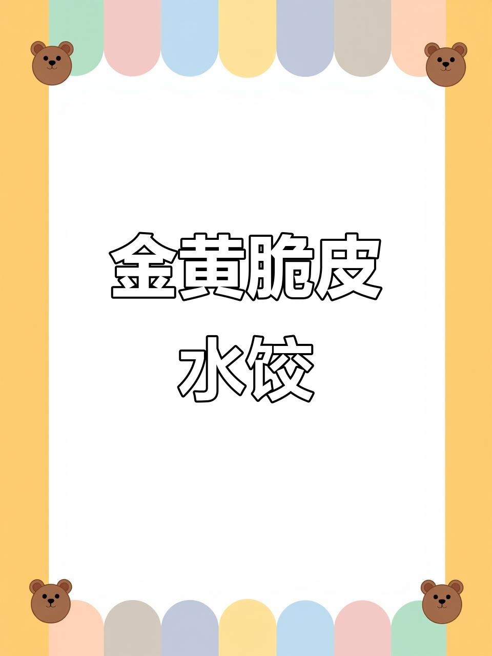 必品阁王饺子,煎出完美冰花底,外酥里嫩超有味