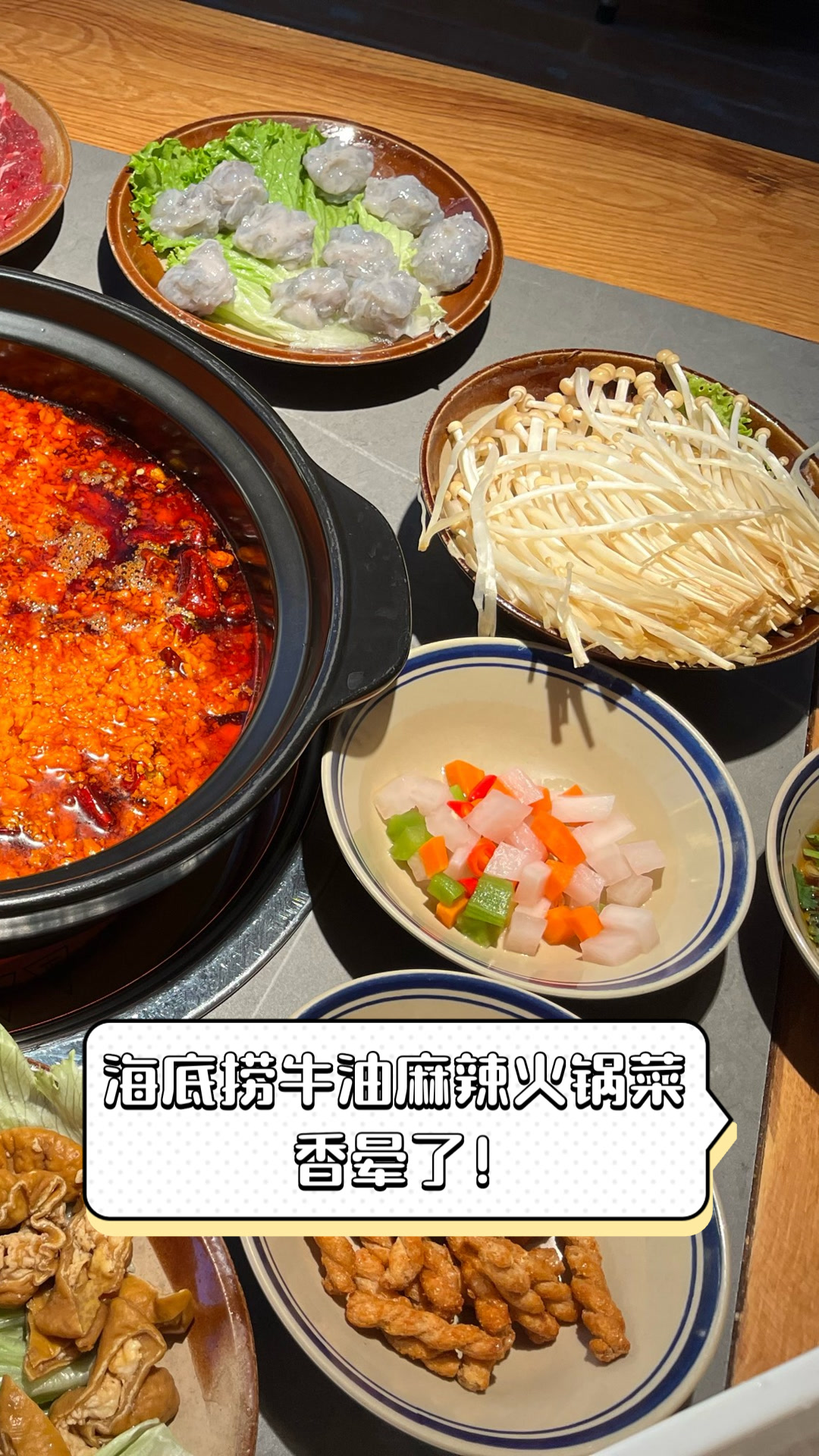 海底捞牛油麻辣火锅菜，香晕了！