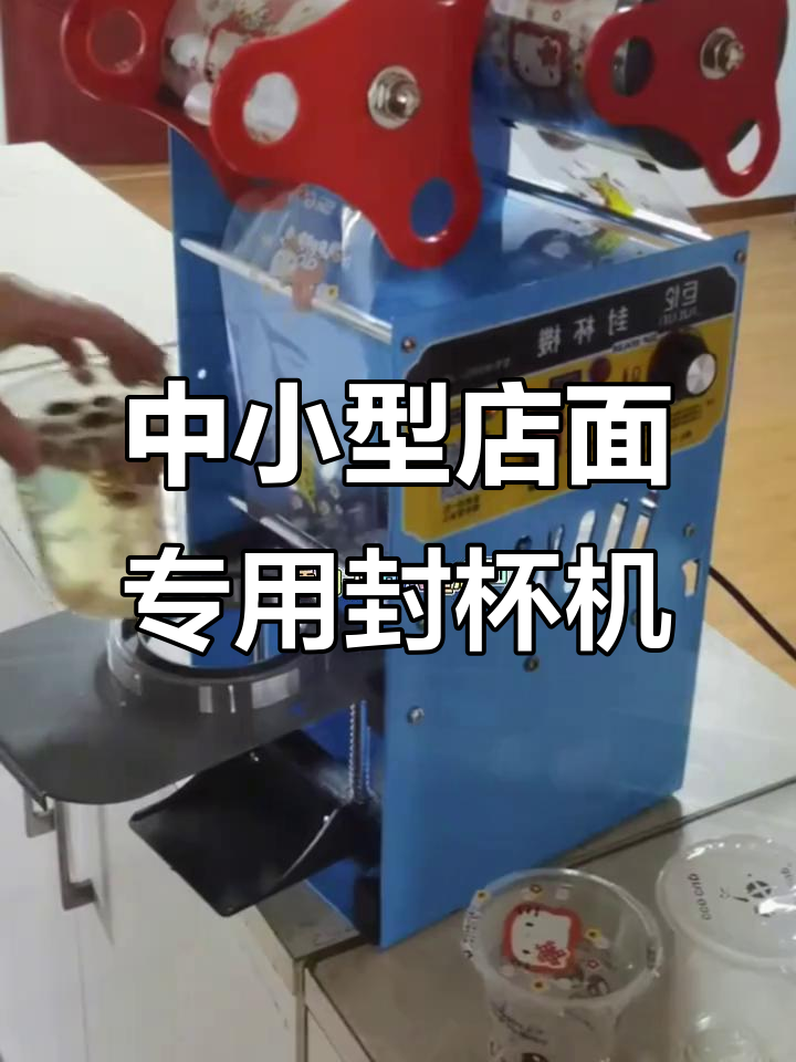 商用豆浆封口机,奶茶店必备一次性杯子压盖设备