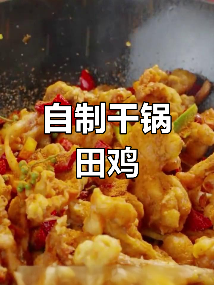 干锅田鸡的家常做法,轻松学会