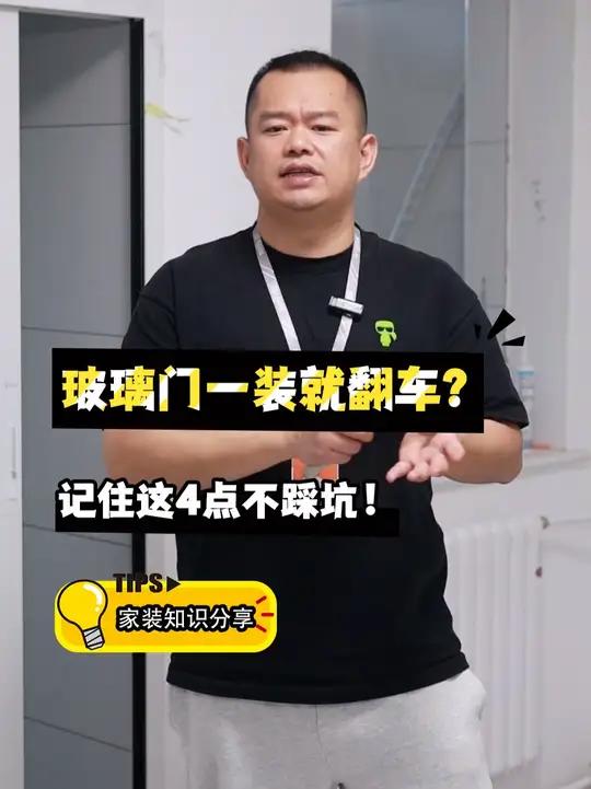 玻璃门装完就翻车?4个避坑点快记好!#玻璃门 #装修选购 #装修分享 #装修干货 #全包圆