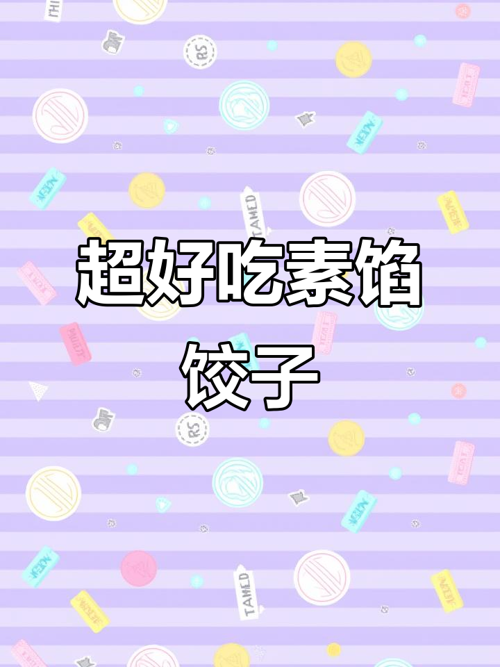 茼蒿素馅饺子,鲜嫩多汁不胖人!