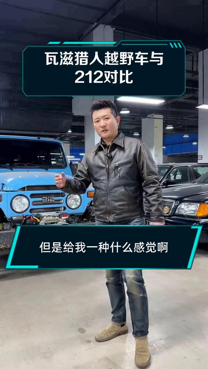 瓦滋猎人越野车与212对比