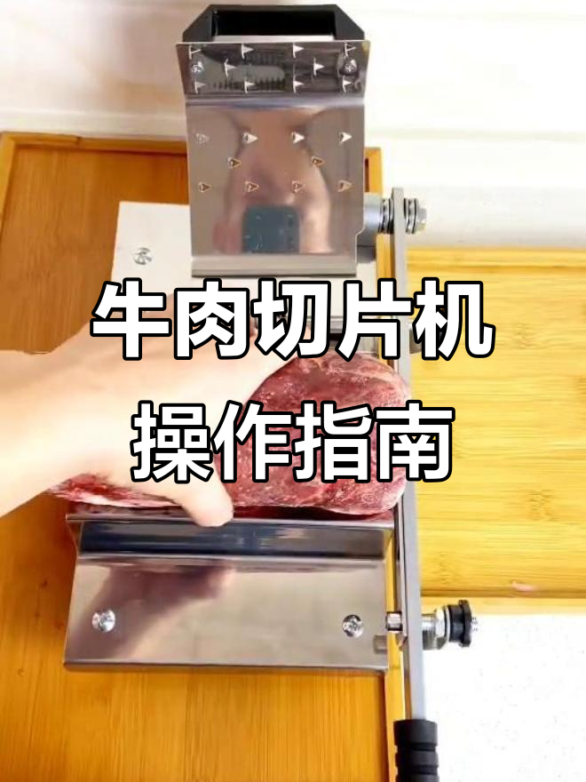 牛羊肉卷切片机使用体验,轻松调节刀片厚度
