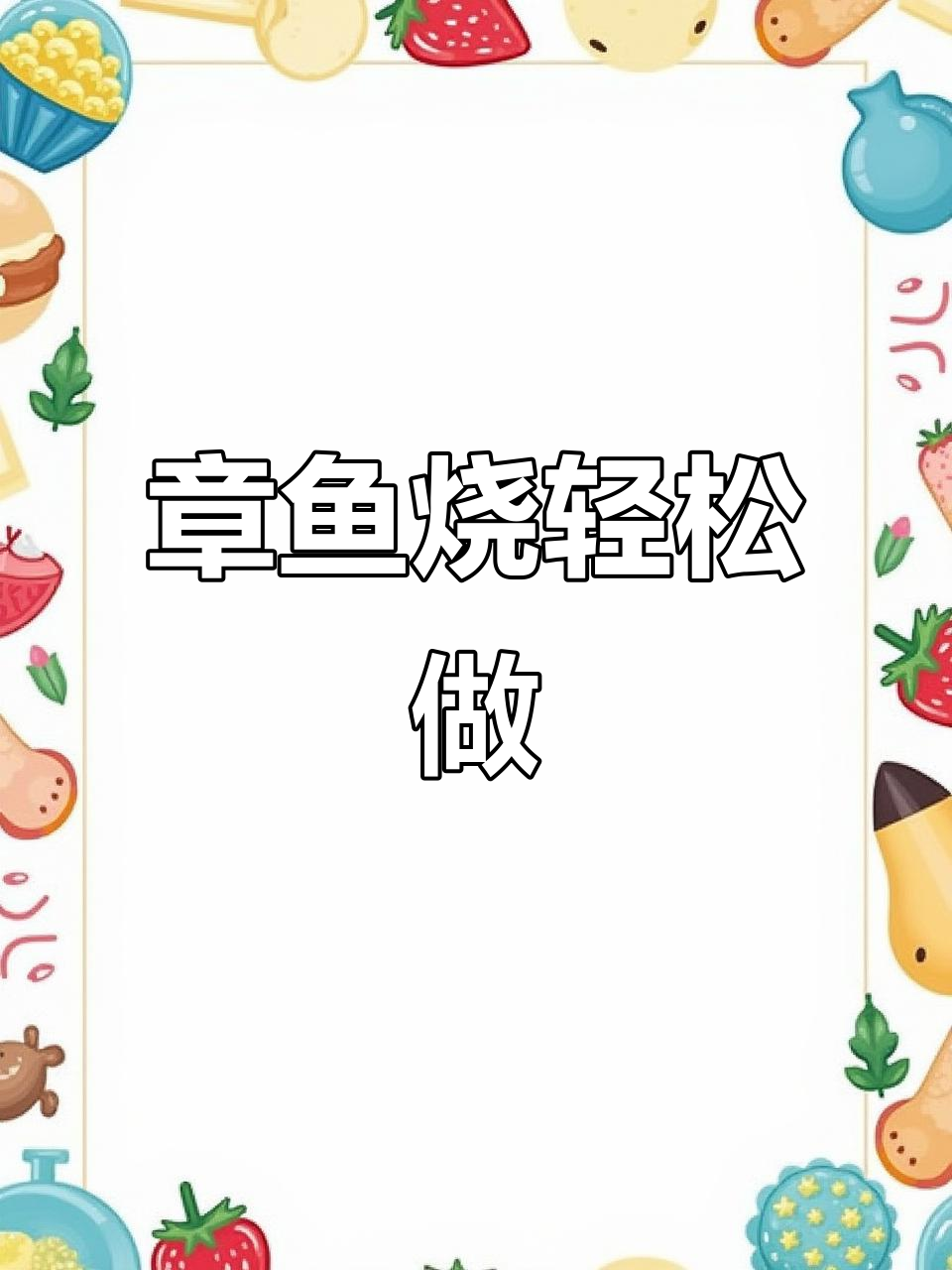 小新最爱章鱼小丸子,超简单做法大揭秘