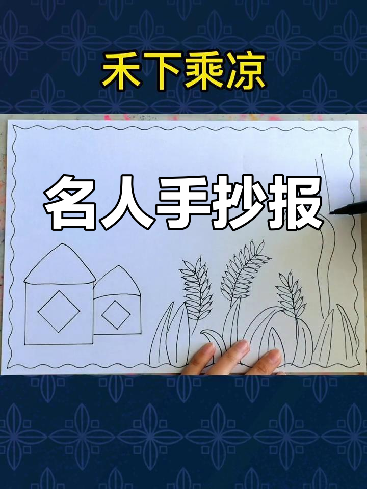 名人故事手抄报,小学生轻松学
