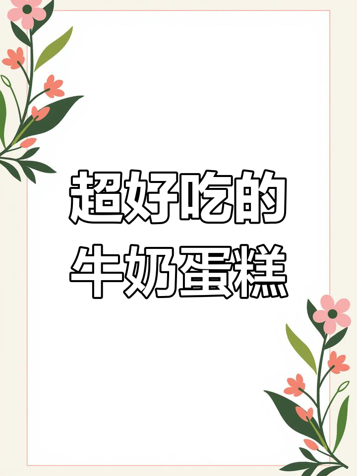 简单牛奶蛋糕,空气炸锅轻松做!软糯香甜超好吃