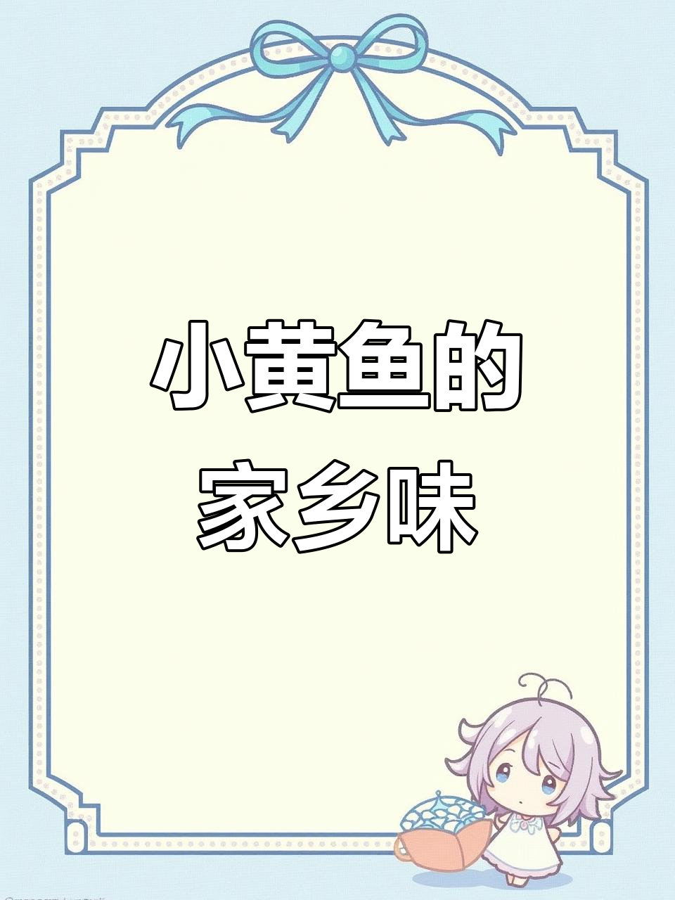 湖南特产小黄鱼,火焙后香气扑鼻,鲜甜美味让人怀念童年