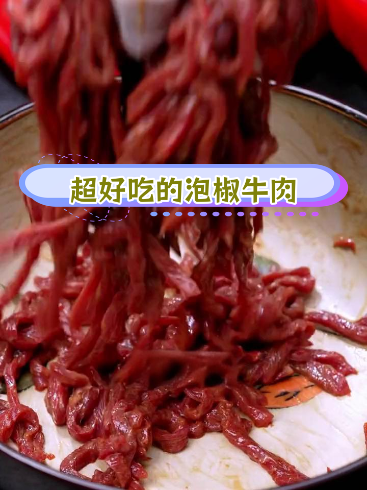 泡椒牛肉丝,嫩滑又开胃