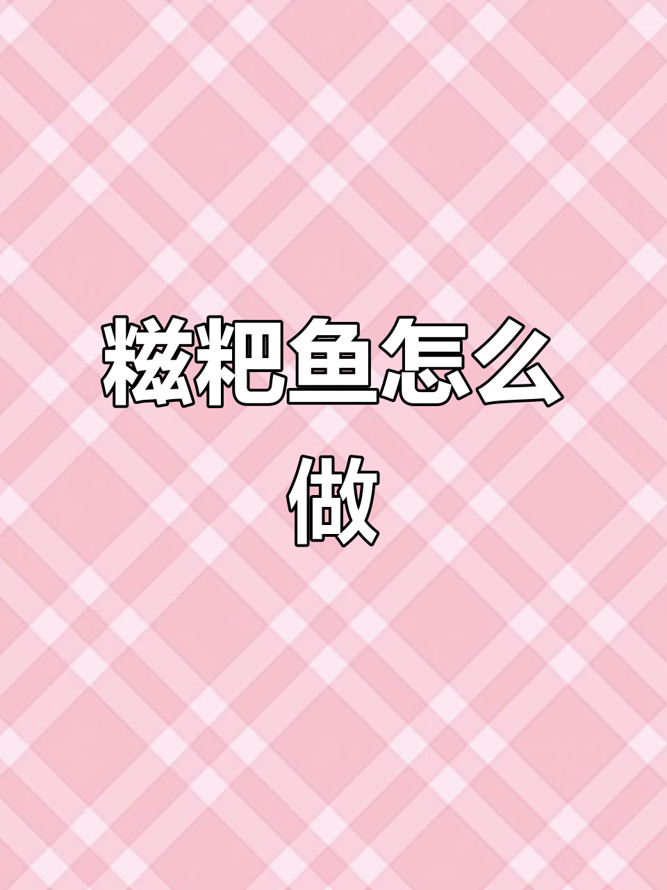 湖北糍粑鱼家常做法,简单又美味