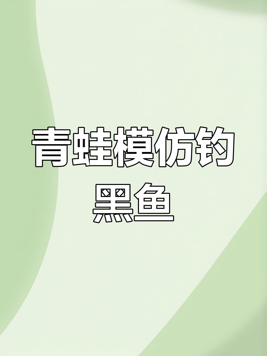 青蛙蹬腿钓黑鱼,轻松爆口!