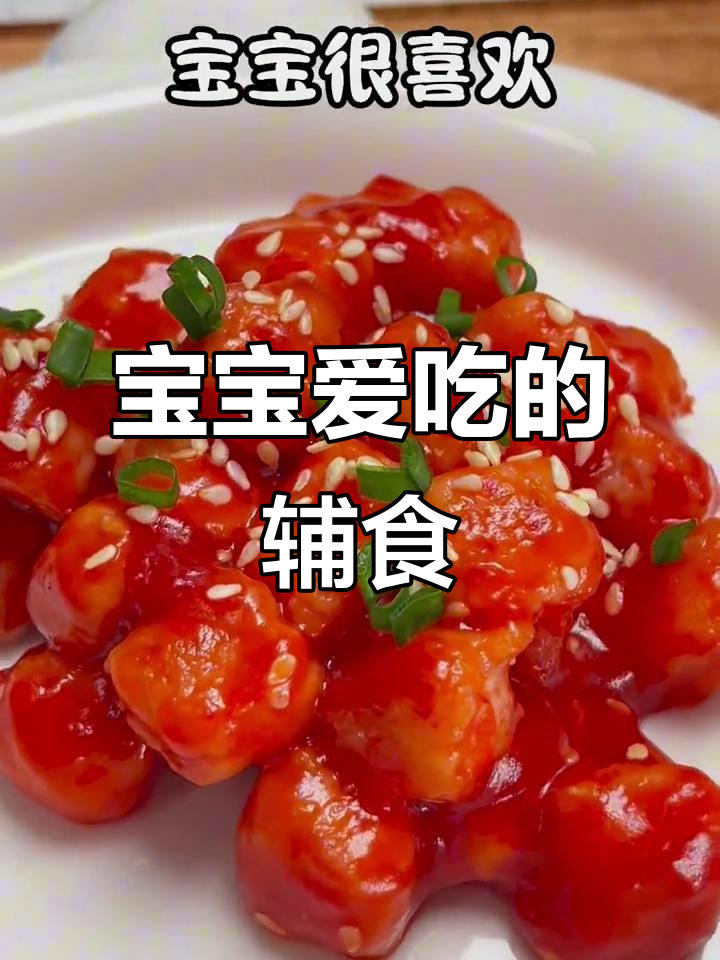 100天辅食不重复,番茄虾球宝宝最爱,宝妈快试试!